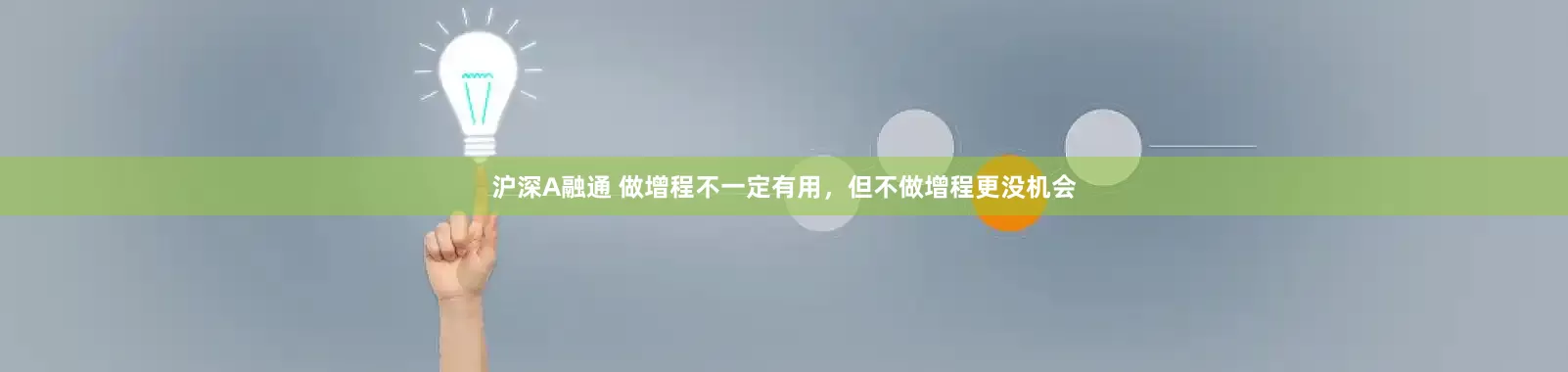 沪深A融通 做增程不一定有用，但不做增程更没机会