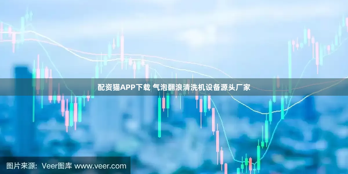 配资猫APP下载 气泡翻浪清洗机设备源头厂家
