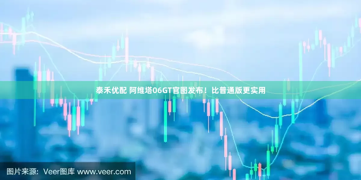 泰禾优配 阿维塔06GT官图发布！比普通版更实用